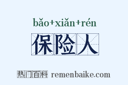 保险人是什么意思的图片